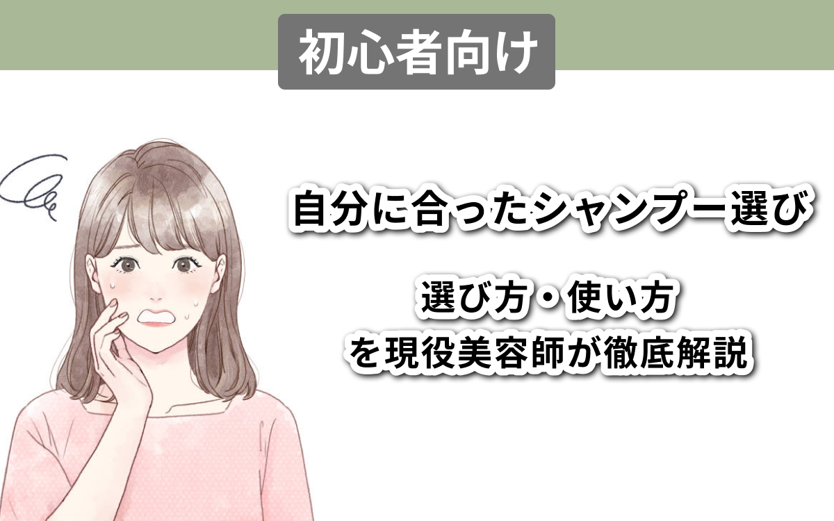 【初心者向け】「自分に合ったシャンプー」選びの基準は? | 選び方・使い方を現役美容師が徹底解説