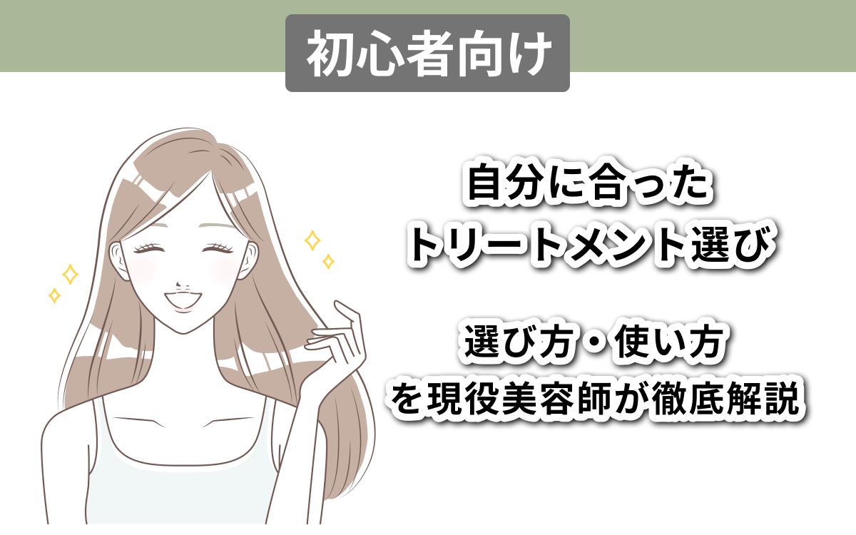 【初心者向け】「自分に合ったトリートメント」選びの基準は? | 「選び方・使い方」を現役美容師が徹底解説