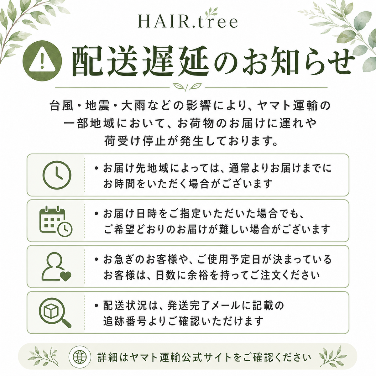 【配送遅延に関するお知らせ】 お知らせ】一部地域における配送遅延について | 【公式】美容通販