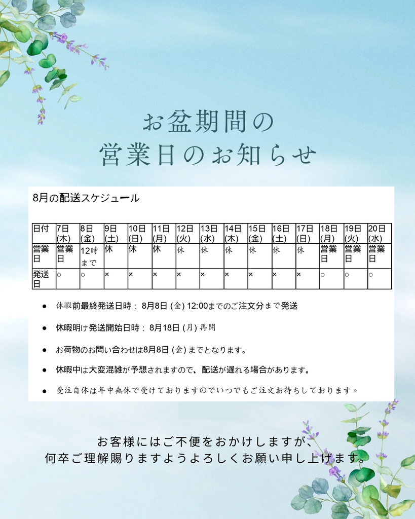 2025年夏季休暇に伴う配送スケジュールのご案内