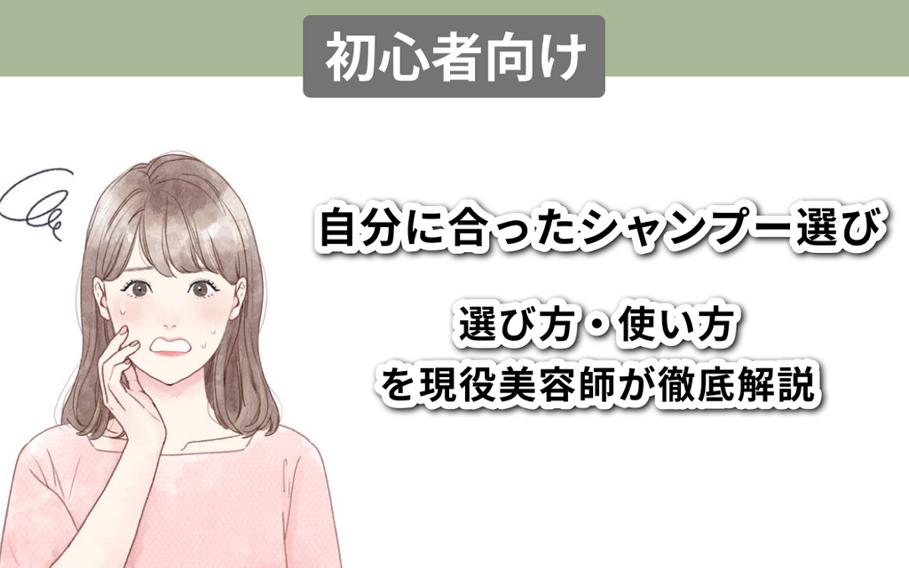 【初心者向け】「自分に合ったシャンプー」選びの基準は？ | 選び方・使い方を現役美容師が徹底解説