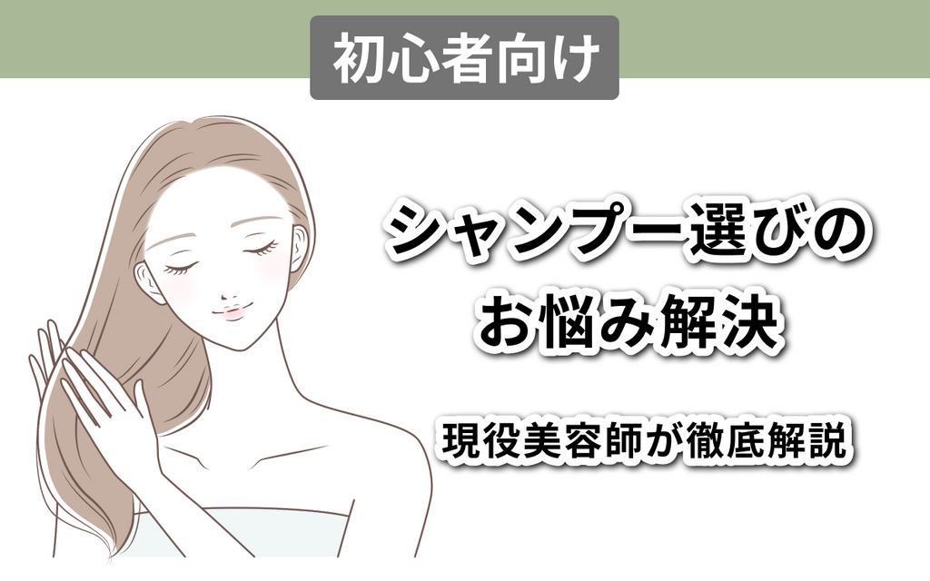 【初心者向け】「自分に合ったシャンプー」の見つけ方 | シャンプー選びの「悩み」を現役美容師が徹底解説