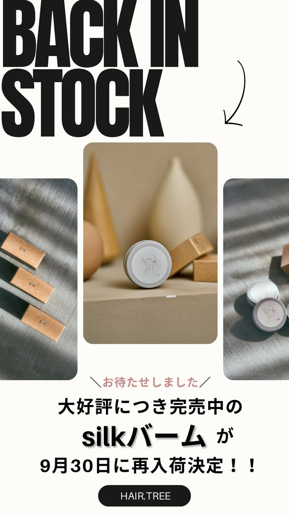 silkバーム再販のお知らせ