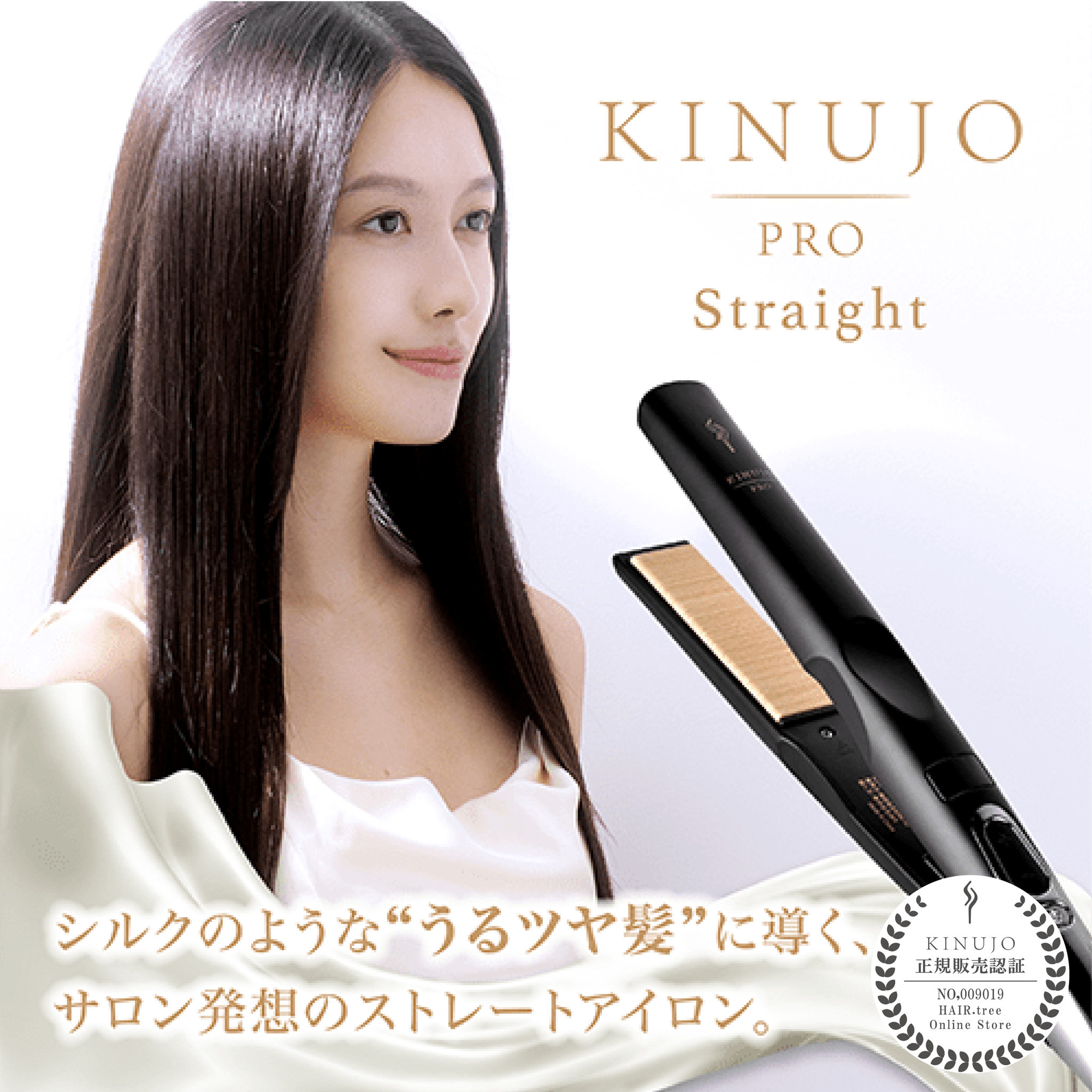 KINUJO PRO Straight ストレートヘアアイロン KINUJO Pro ストレートアイロン | 【公式】美容通販サイト HAIR.tree