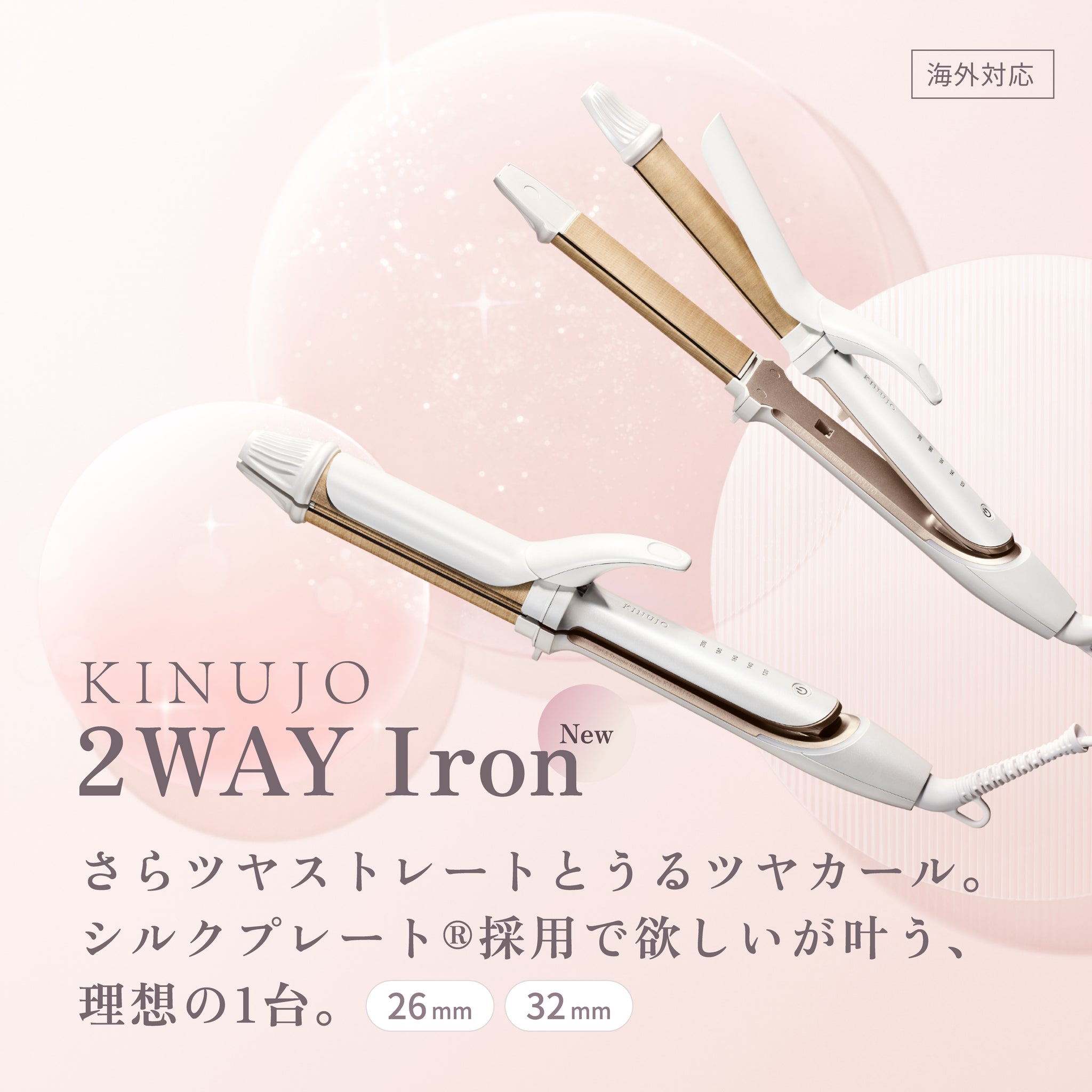 KINUJO 2WAY IRON 26mm/32mm | 【公式】美容通販サイト HAIR.tree