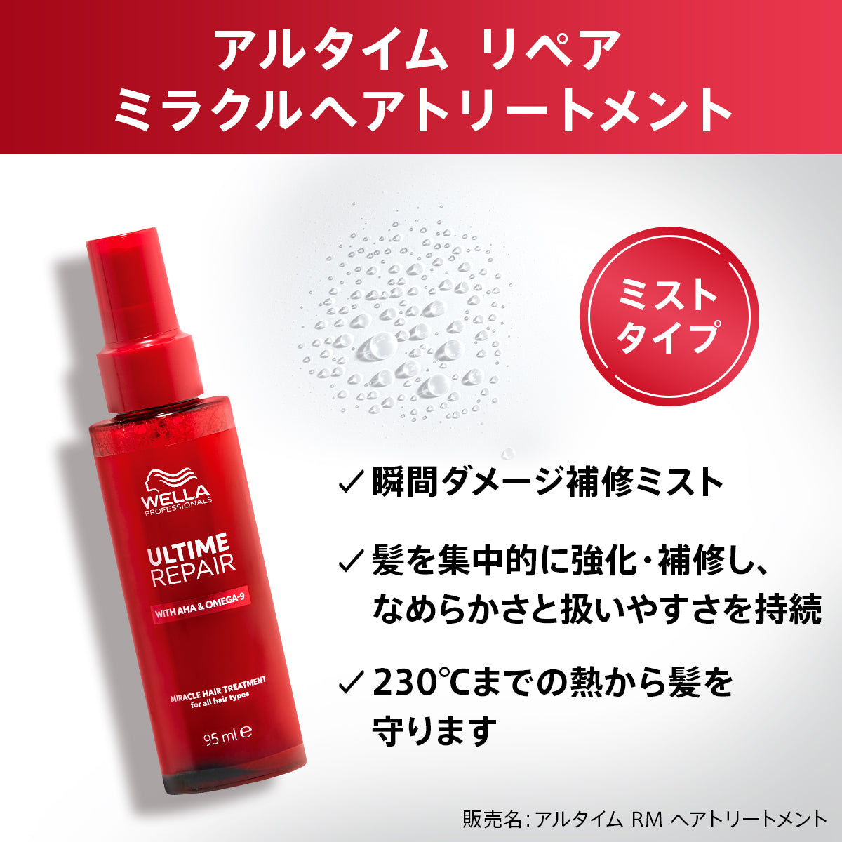 アルタイム リペア ミラクルヘアトリートメント<ミストタイプ&gt