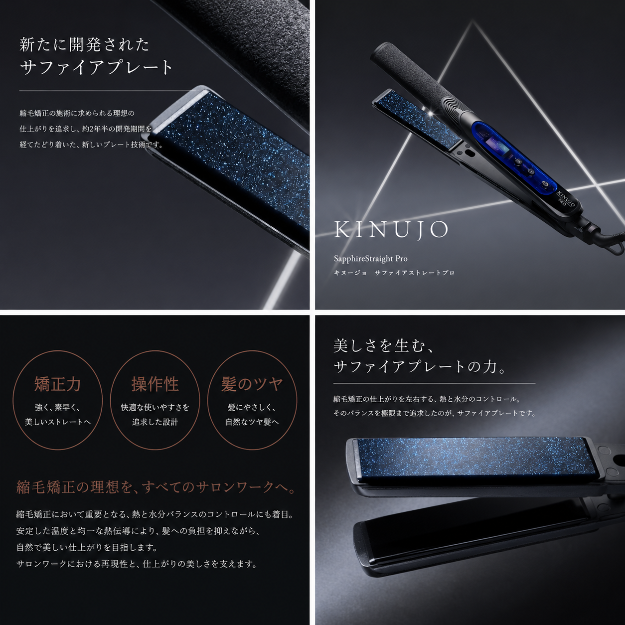 KINUJO Sapphire Straight Pro (サファイアストレート プロ) | 【公式