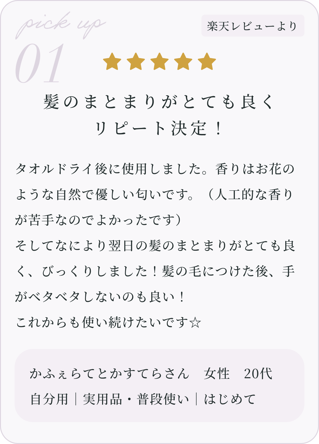 pick up 01：髪のまとまりがとても良くリピート決定！ かふぇらてとかすてらさん 女性 20代（楽天レビューより）