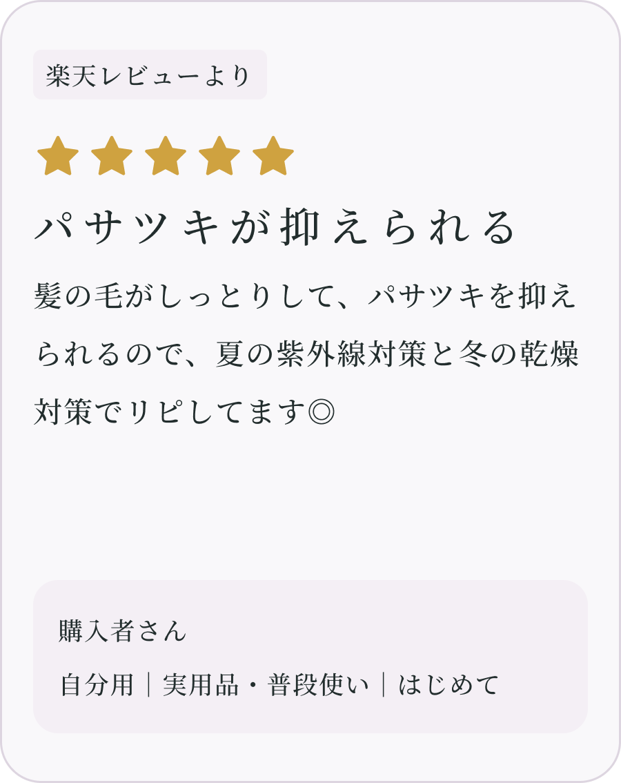 パサツキが抑えられる 購入者さん（楽天レビューより）