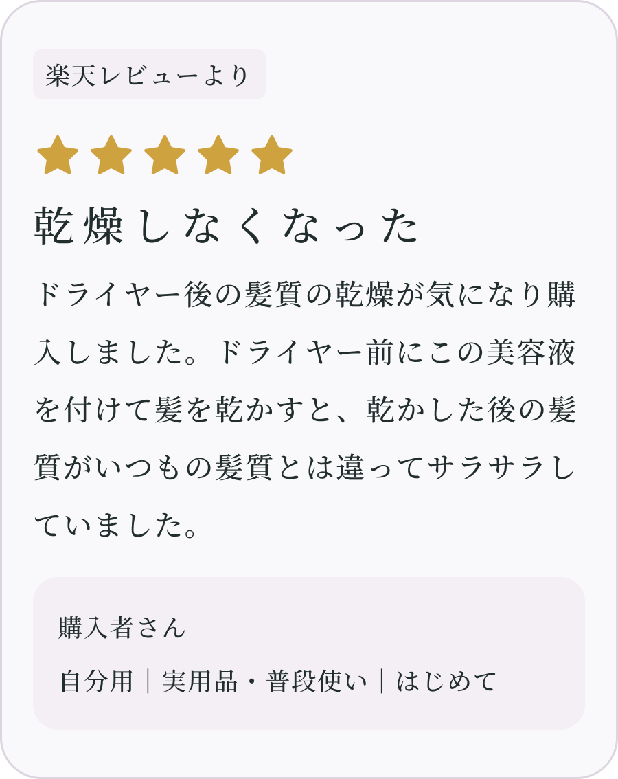 乾燥しなくなった 購入者さん（楽天レビューより）