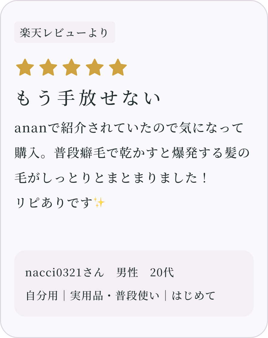 もう手放せない nacci0321さん 男性 20代（楽天レビューより）