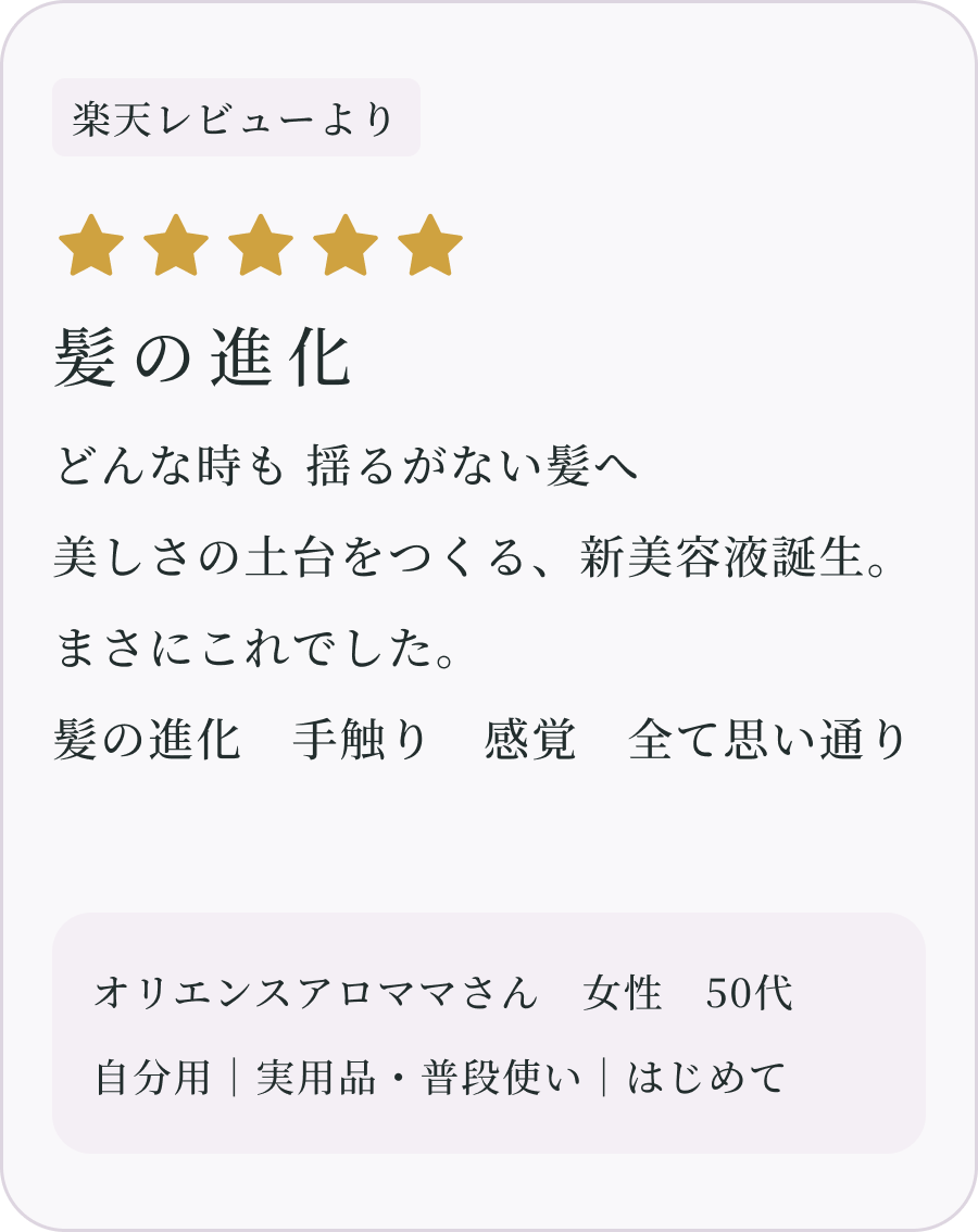 髪の進化 オリエンスアロママさん 女性 50代（楽天レビューより）