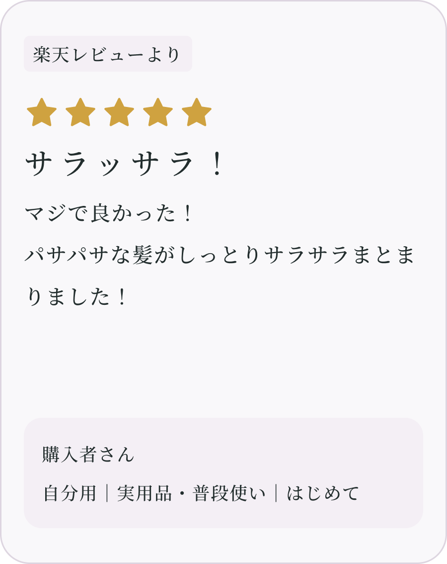 サラッサラ！ 購入者さん（楽天レビューより）