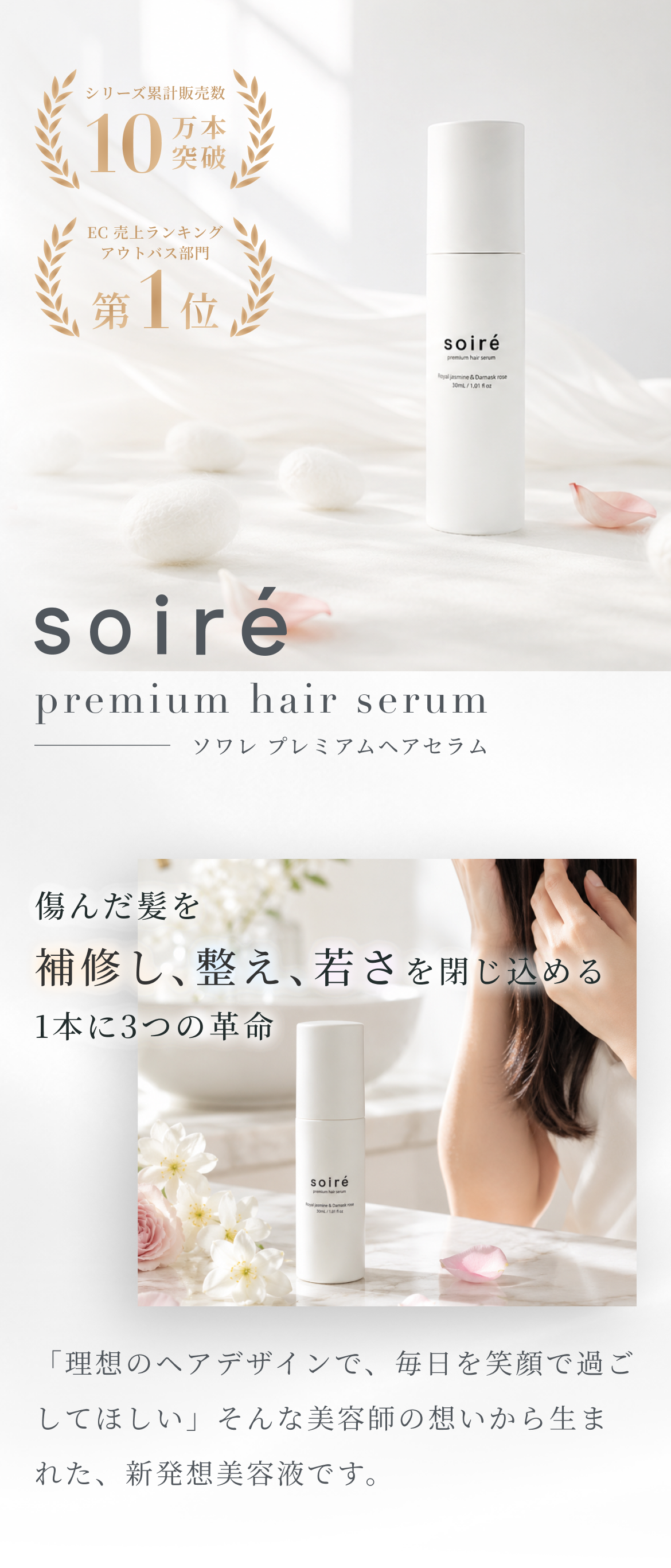 soiré プレミアムヘアセラム 傷んだ髪を補修し、整え、若さを閉じ込める1本に3つの革命